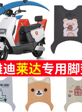 适用于雅迪莱达脚垫电动电瓶车YD1200DT-37A通用防水防滑脚踏垫4