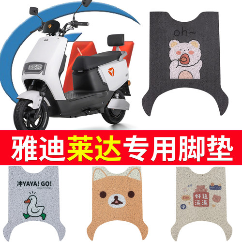 【雅迪莱达】专用脚垫