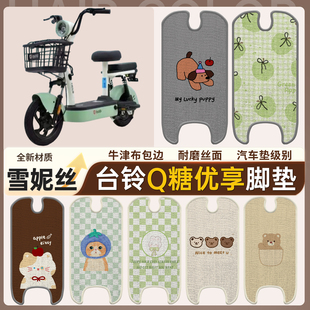 适用台铃Q糖优享电瓶自行车防水脚垫卡通电动车脚垫雪妮丝耐磨
