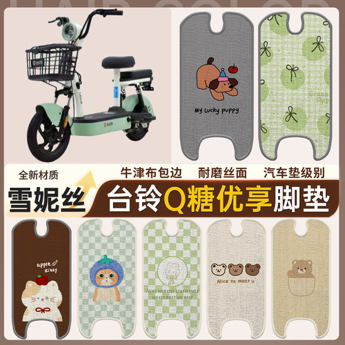 【台铃Q糖优享】适用雪妮丝脚垫
