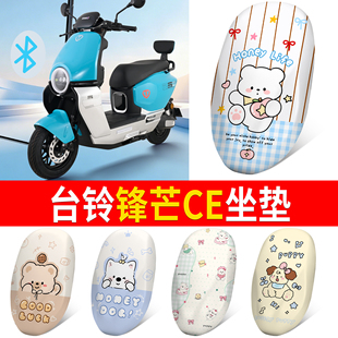 适用台铃锋芒CE电动车弹力皮革坐垫套隔热卡通可爱透明保护垫