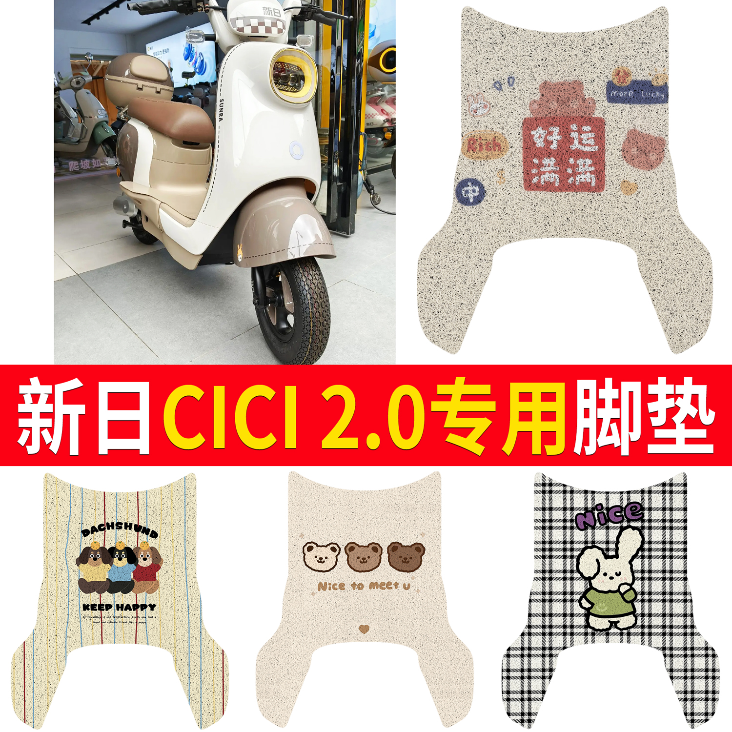 【新日CICI2.0】适用脚垫