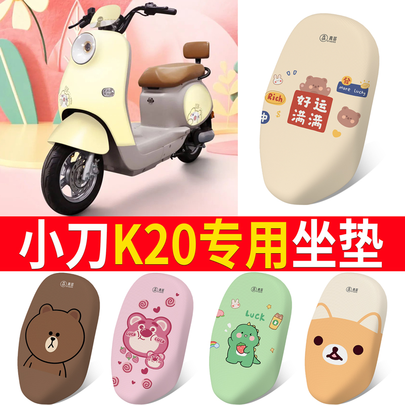 适用于【小刀K20】专用坐垫防晒