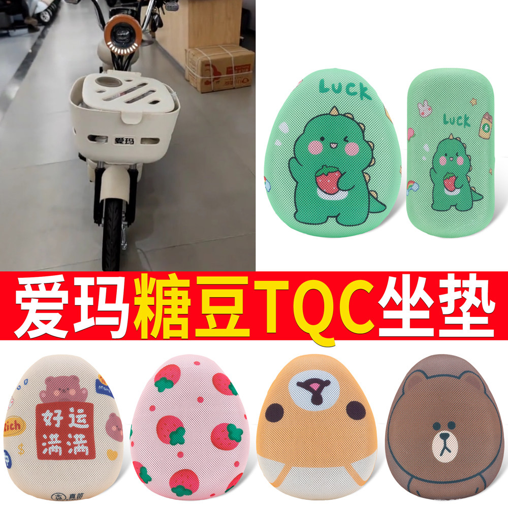 适用于爱玛糖豆TQC座套电动车坐垫套电瓶车座椅套防晒隔热配饰,电动车/配件/交通工具,电动车坐垫,淘宝优惠券,粉丝福利购,淘宝优惠卷