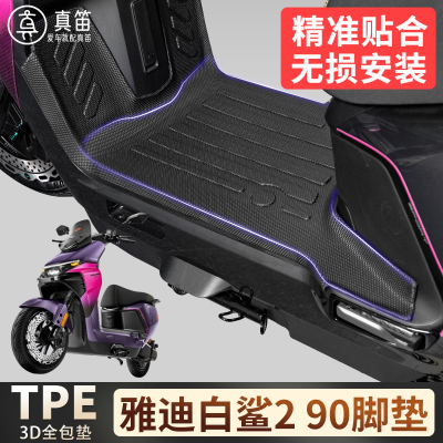 【雅迪白鲨290】适用TPE脚垫