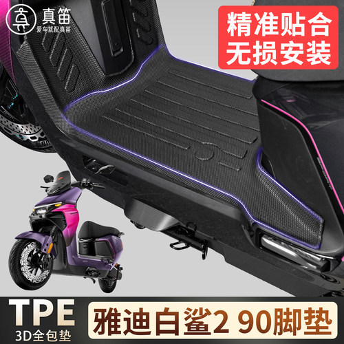 【雅迪白鲨290】适用TPE脚垫