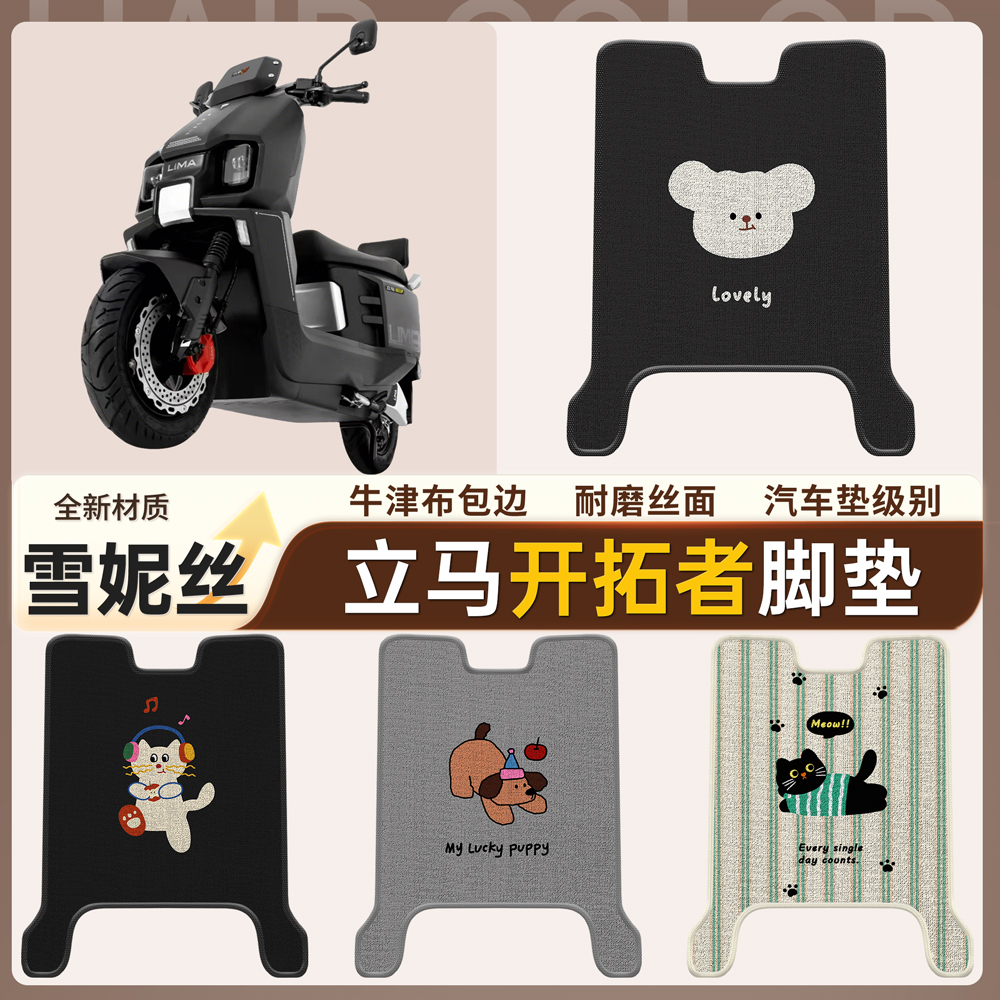适用立马开拓者500远航版电瓶电动车改雪妮丝脚垫脚踩脚踏垫