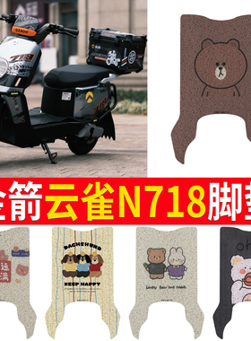 适用于金箭云雀N718电动车脚垫耐脏防水防晒电瓶车橡胶皮革脚踏皮