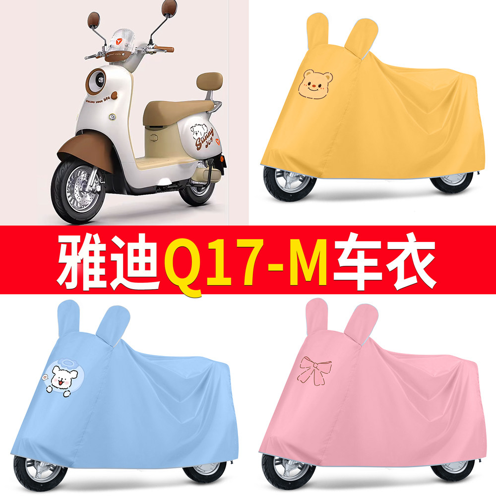 【雅迪Q17-M】适用车衣