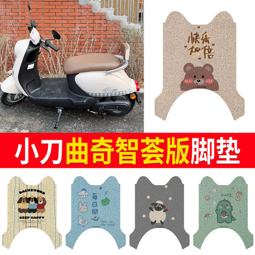 适用于【小刀曲奇智荟版】脚垫
