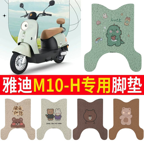 适用于【雅迪M10-H】专用脚垫
