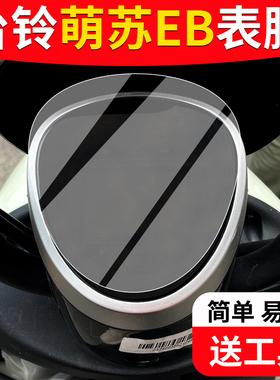 适用于台铃萌苏EB电动车仪表膜萌月贴膜优享表盘保护膜TDT5302Z