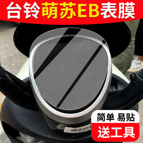 适用于【台铃萌苏EB】仪表盘膜