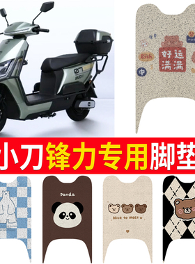 适用小刀锋力脚垫TDT24354-3Z电动车脚踏垫防水防滑丝圈脚踏板垫