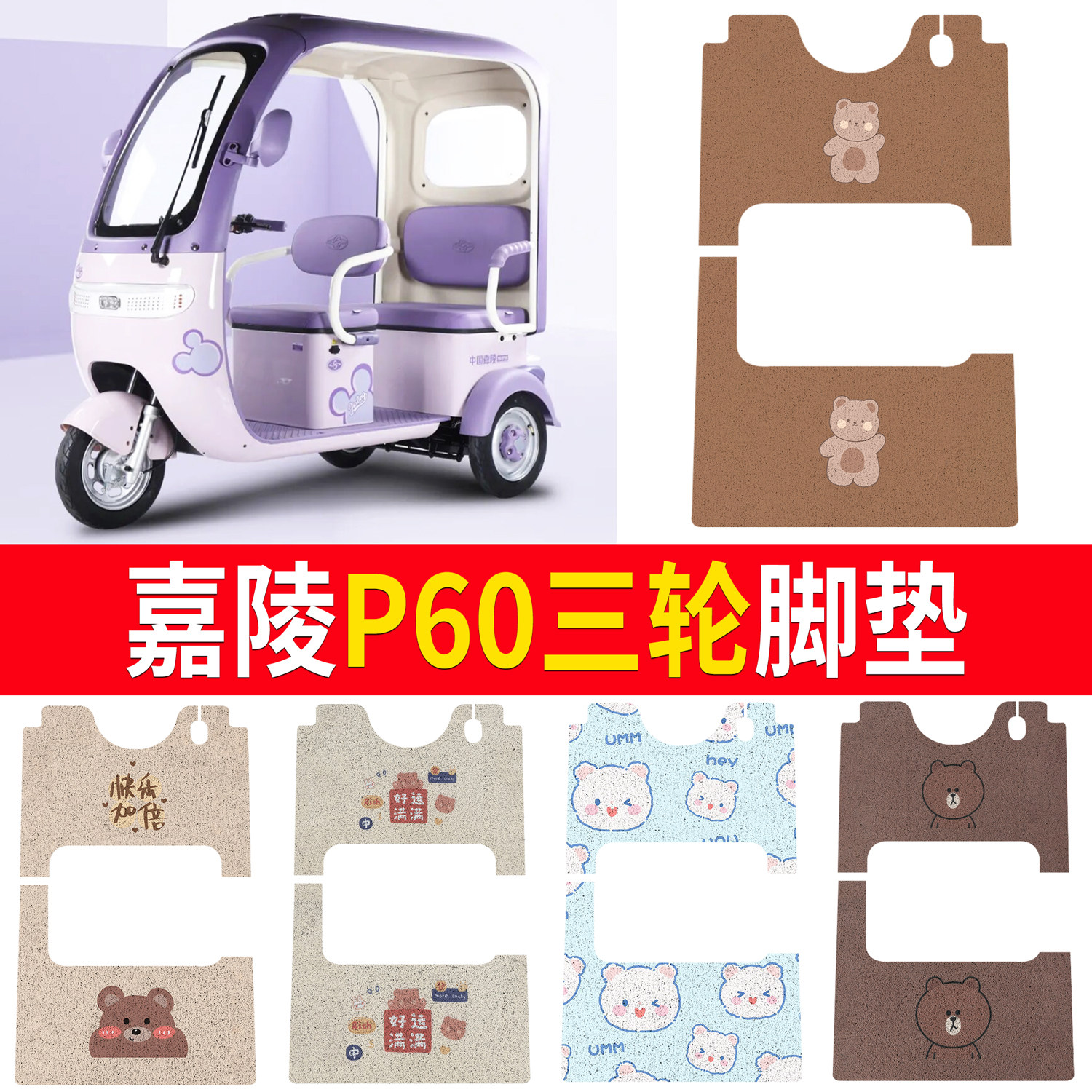 【嘉陵P60】适用三轮脚垫