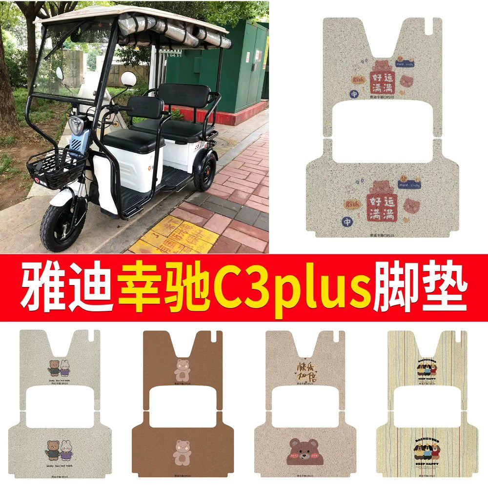 适用于雅迪幸驰C3plus专用脚垫