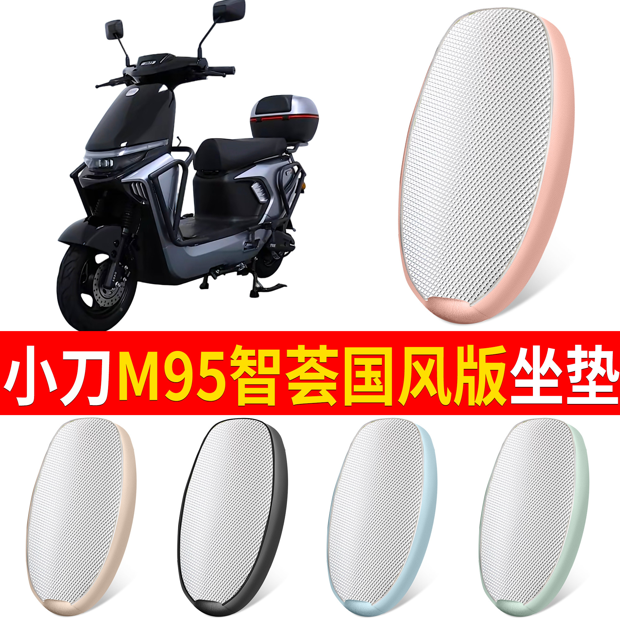 【小刀M95智荟国风】适用坐垫