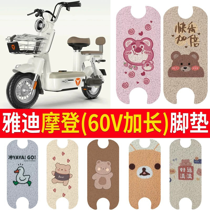 适用于【雅迪摩登】电动车脚垫