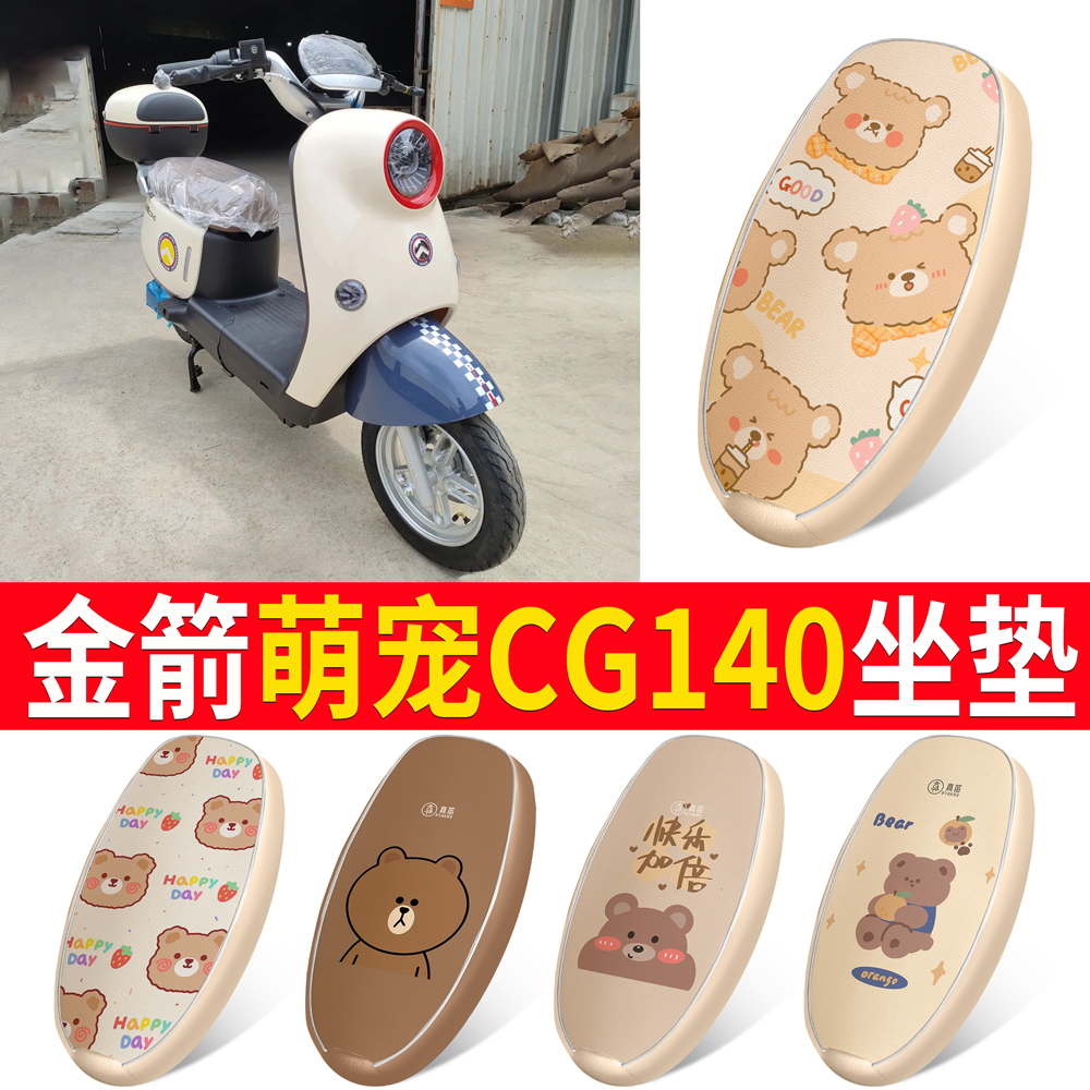 适用【金箭萌宠CG140】皮革坐垫