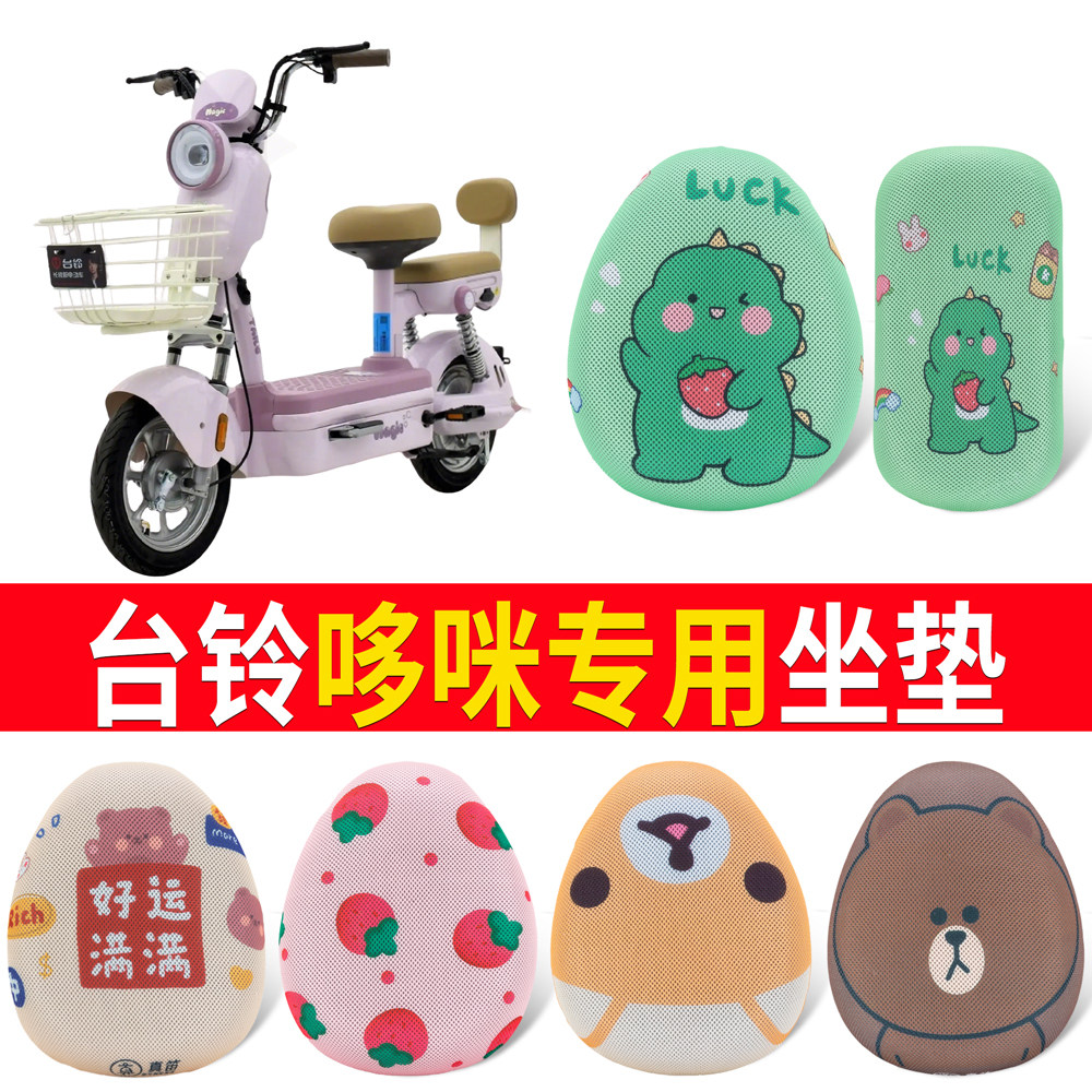 适用台铃哆咪四季通用电动车坐垫套网套防晒隔热透气自行车座套