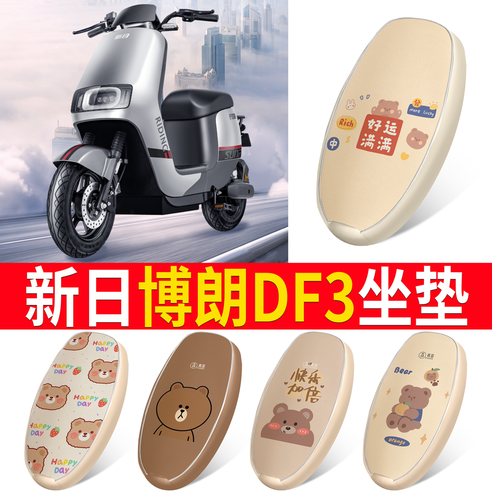【新日博朗DF3】适用皮革坐垫