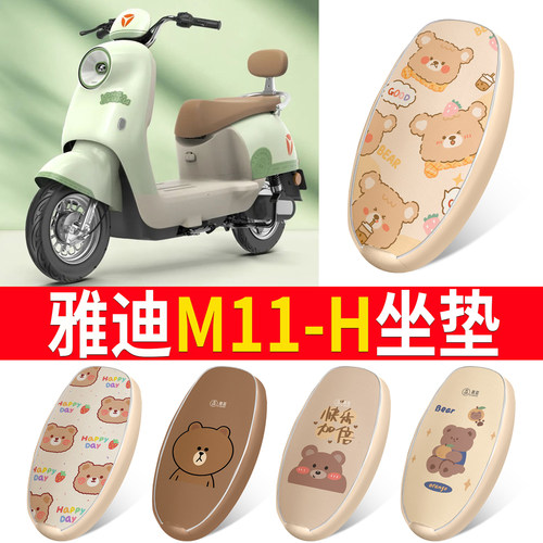 适用于【雅迪M11-H】皮革坐垫