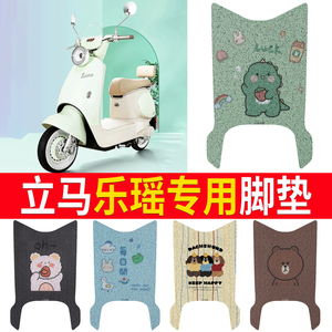 适用立马乐瑶电动车脚垫丝圈防滑远航版脚踏防晒耐脏免裁剪垫