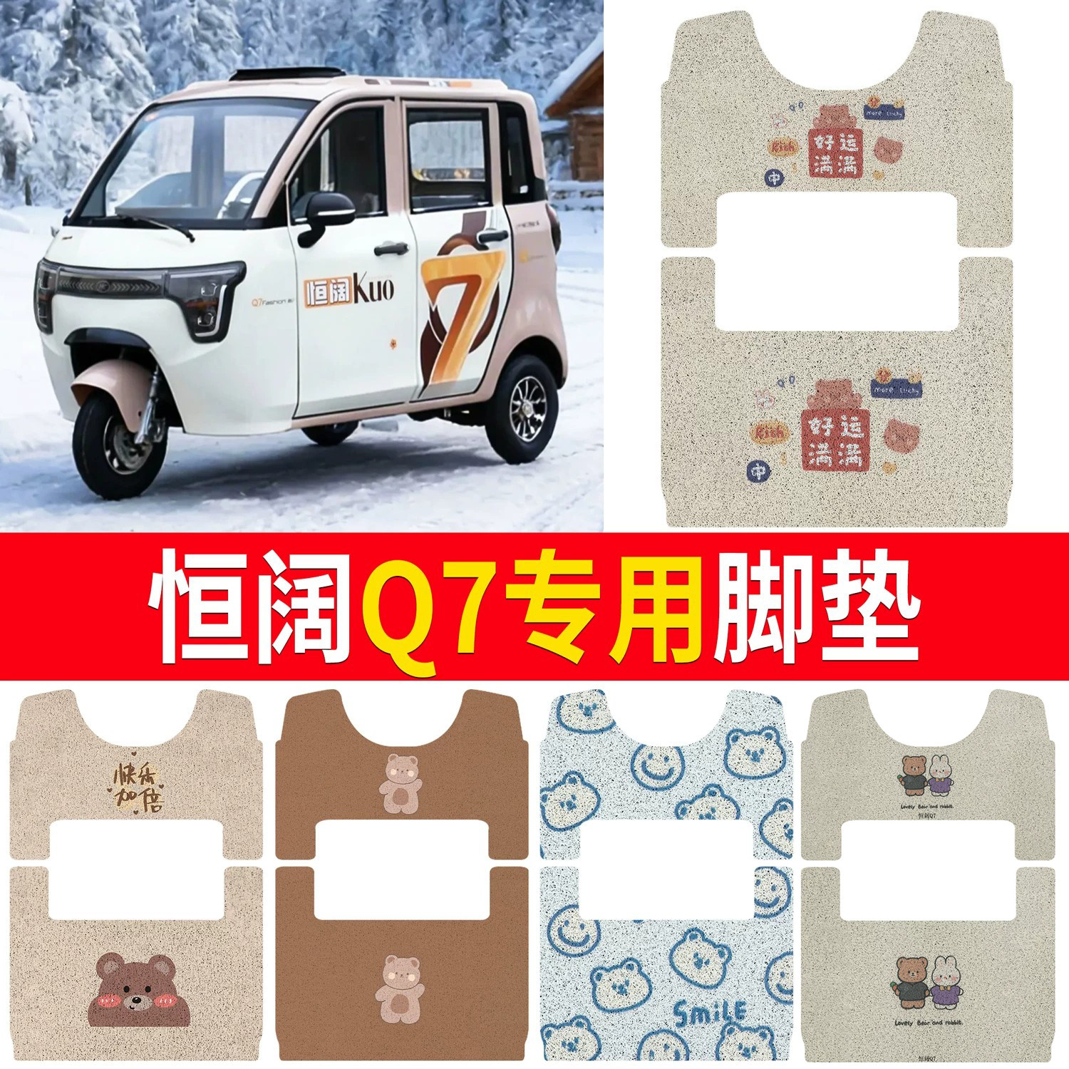【恒阔Q7】适用三轮脚垫