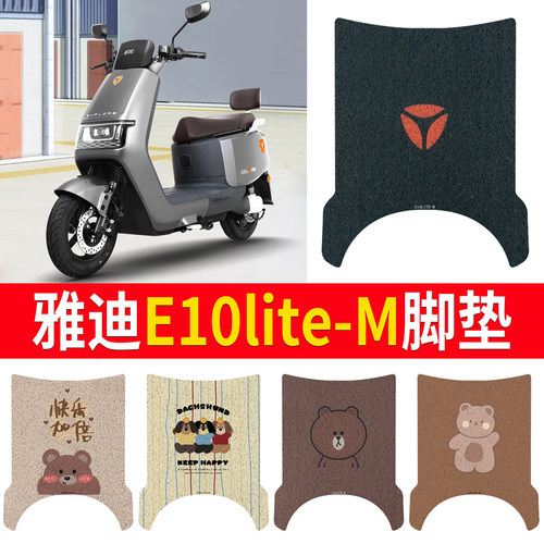 适用于雅迪E10lite-M专用脚垫