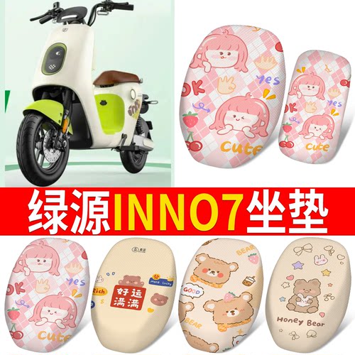 【绿源INNO7】适用分段坐垫