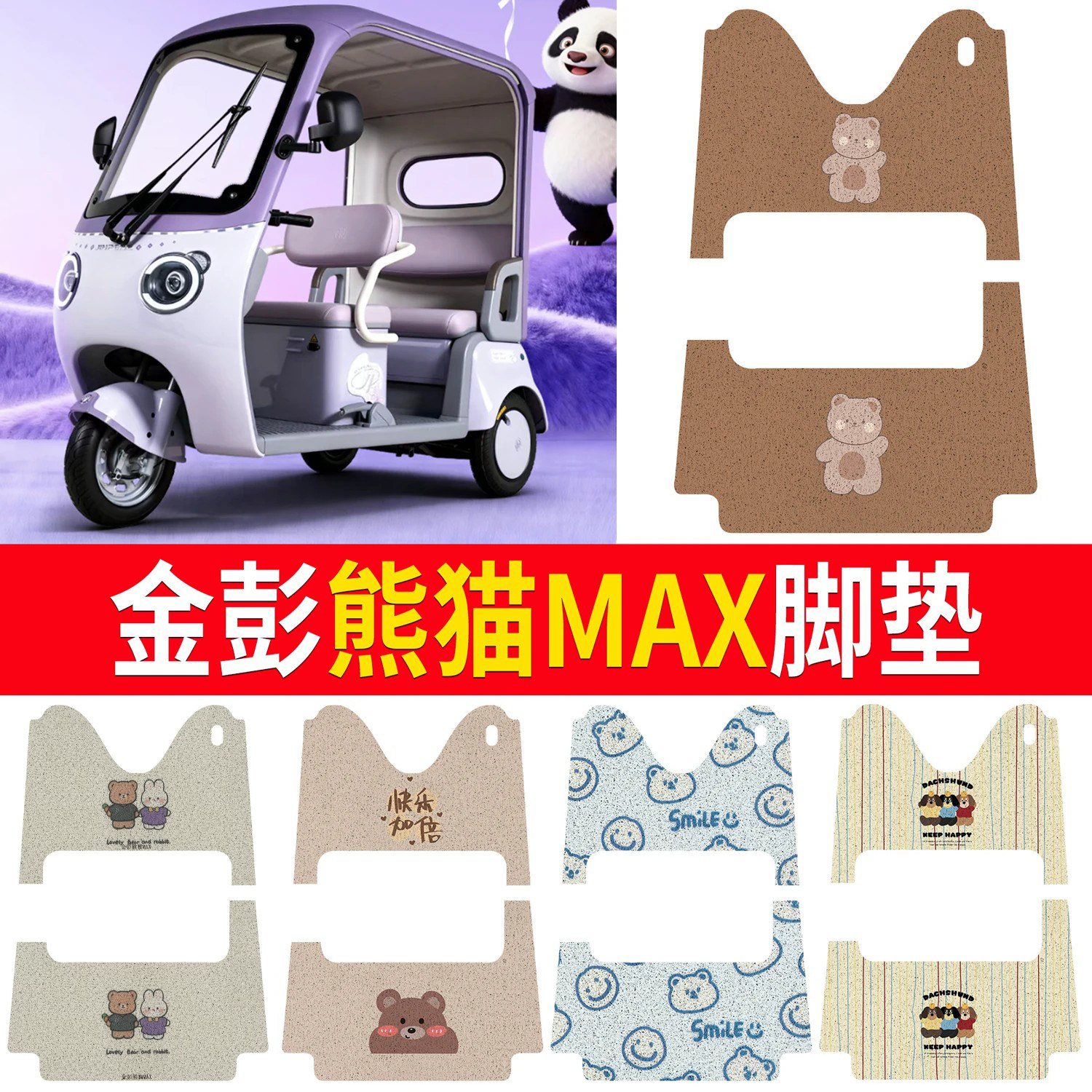 【金彭熊猫MAX】适用脚垫