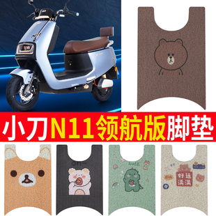 适用于小刀N11领航版 43电瓶车脚踩垫防水垫子 电动车脚垫XD1200DT