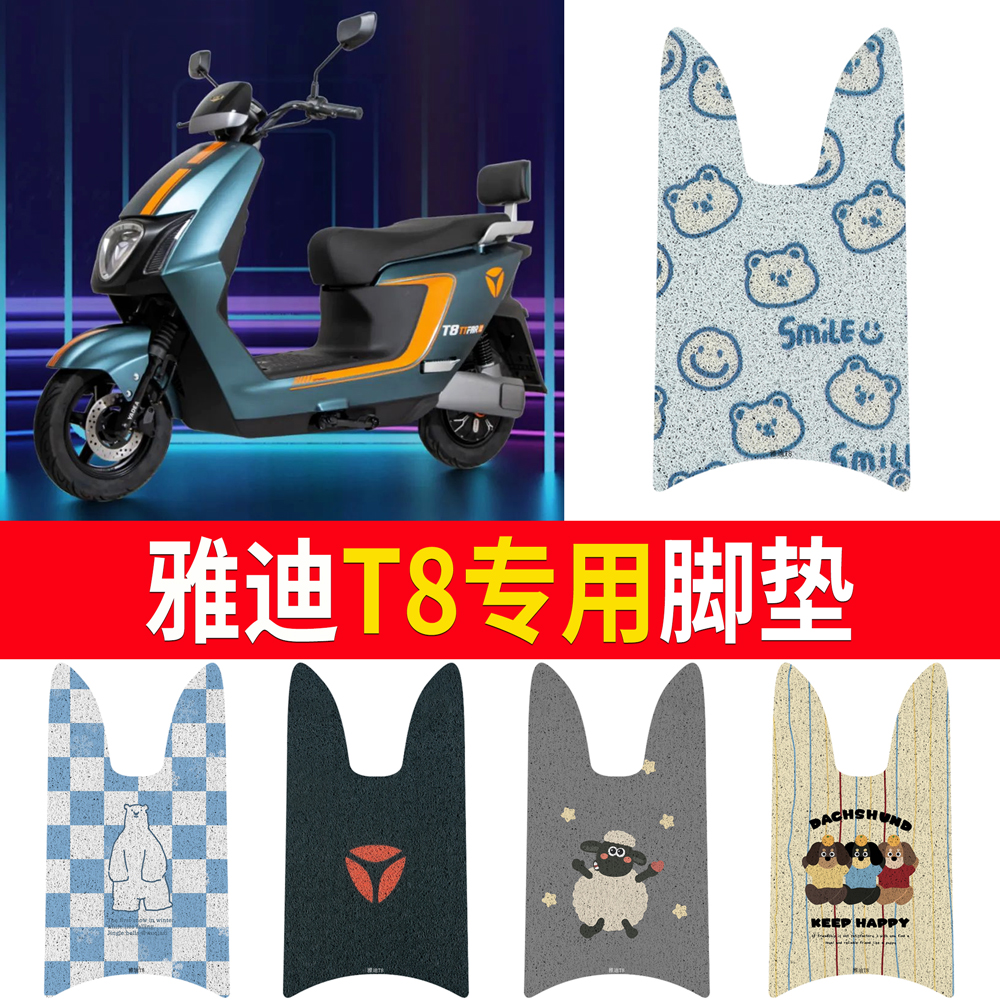 适用于【雅迪T8】专用脚垫防水