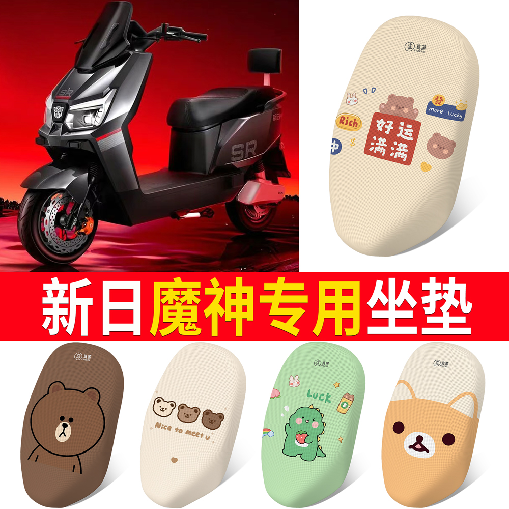【新日魔神】适用坐垫