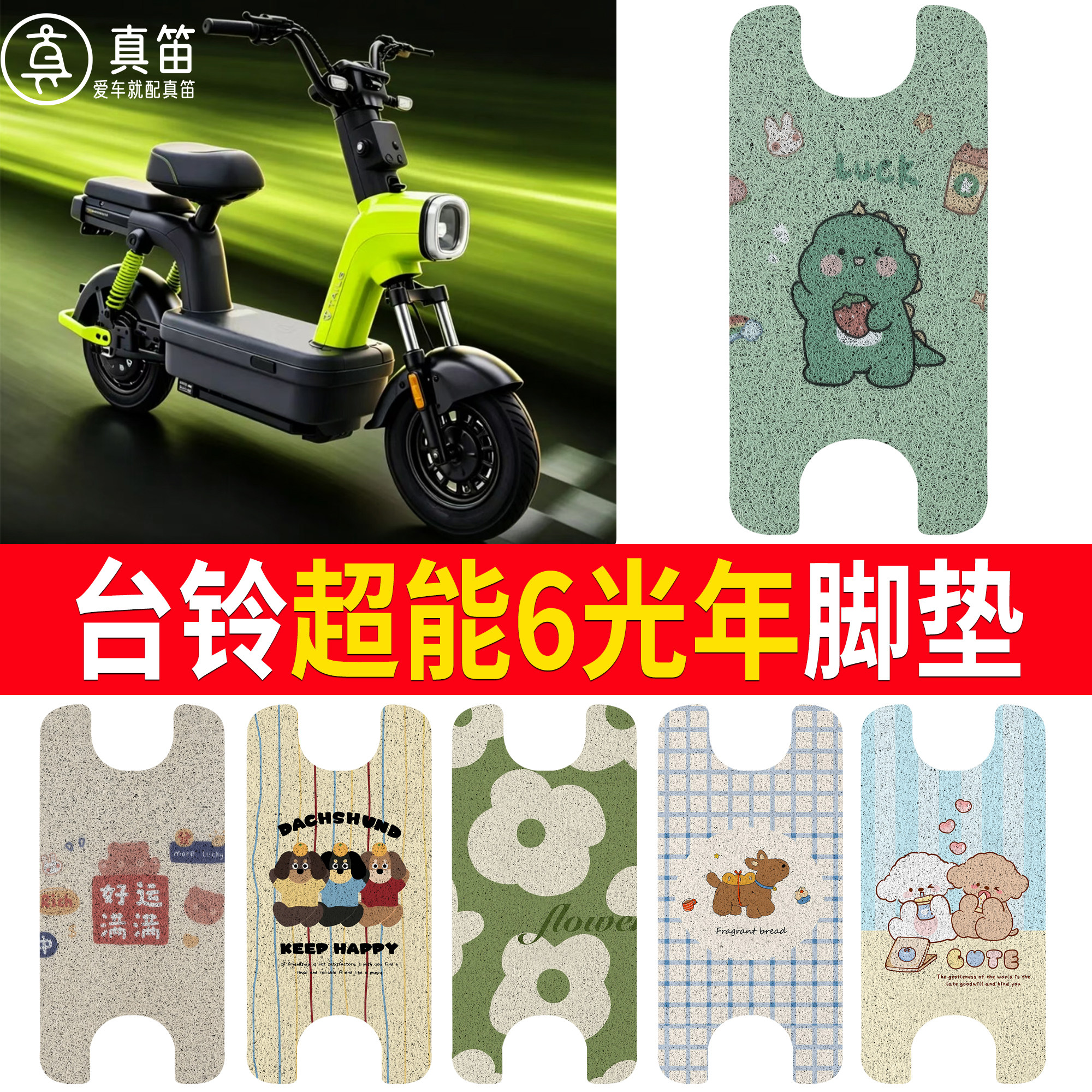 【台铃超能6光年】适用脚垫
