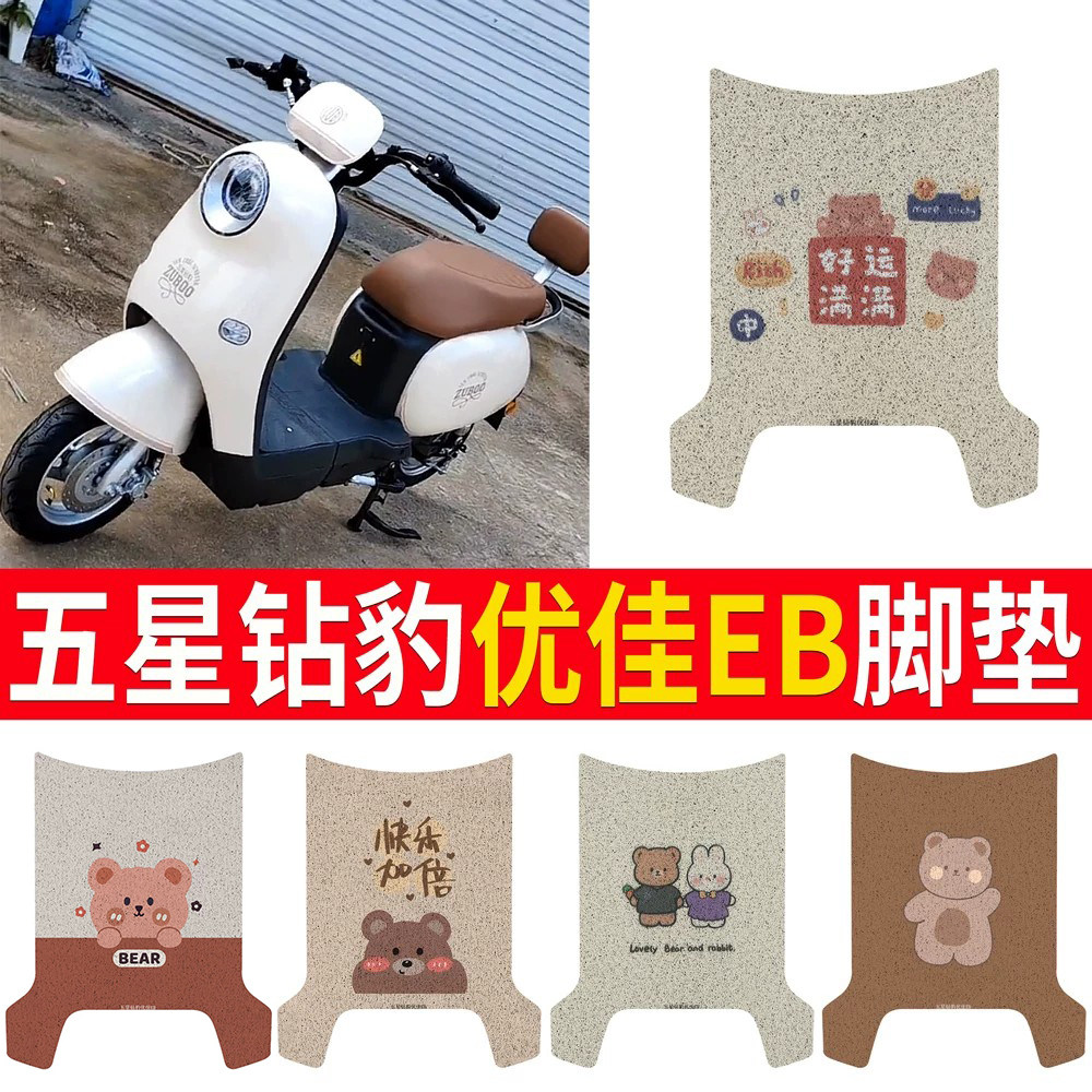 【五星钻豹优佳EB】专用脚垫