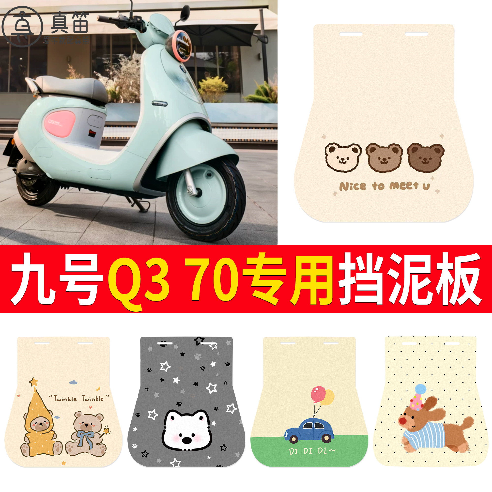 【九号Q370】适用挡泥板