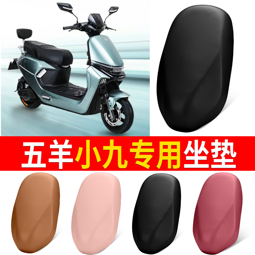 【五羊小九】适用弹力皮坐垫