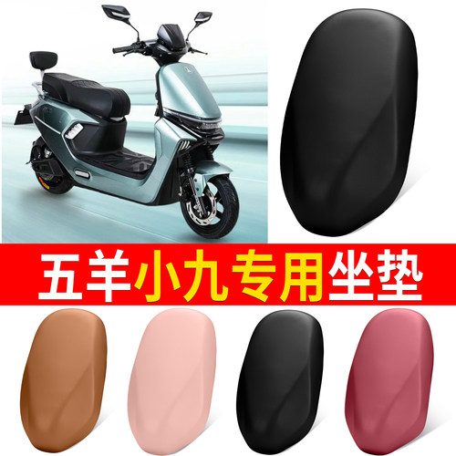 【五羊小九】适用弹力皮坐垫