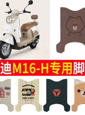 适用于雅迪M16-H电动车脚垫丝圈电动车防水防晒橡胶皮革脚踏皮