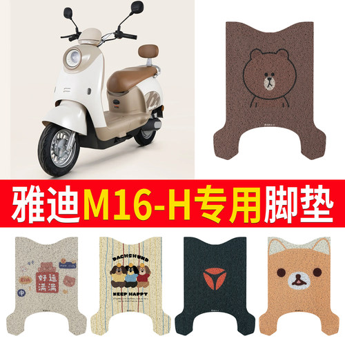 适用于【雅迪M16-H】专用脚垫