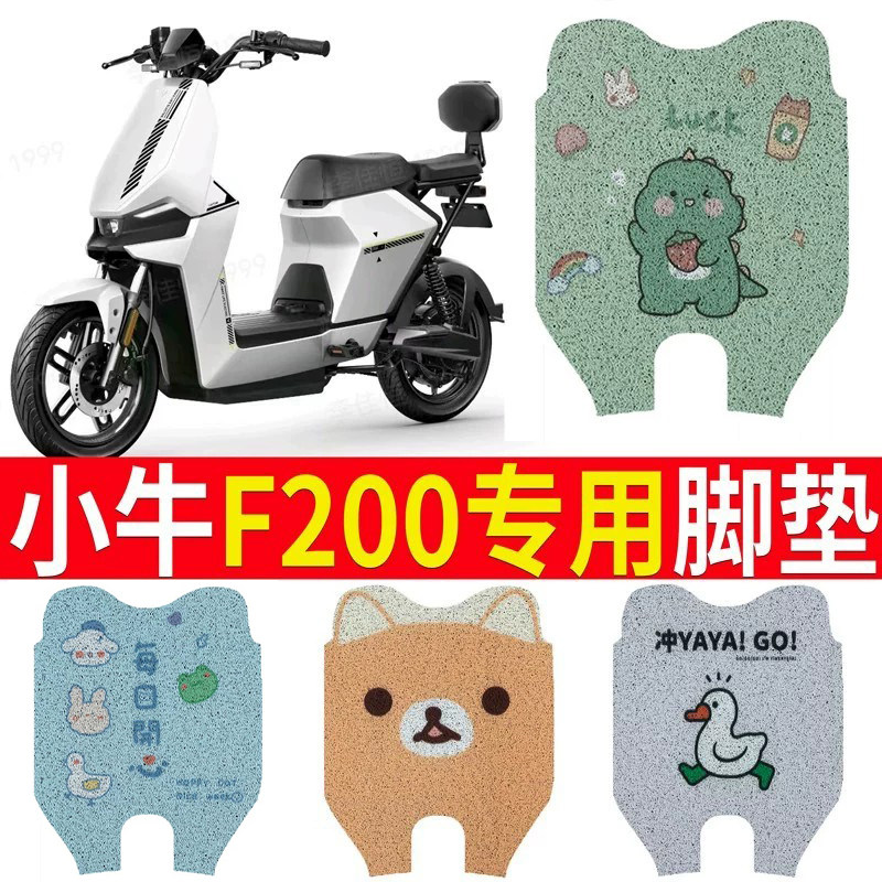 适用于小牛F200电动车脚垫