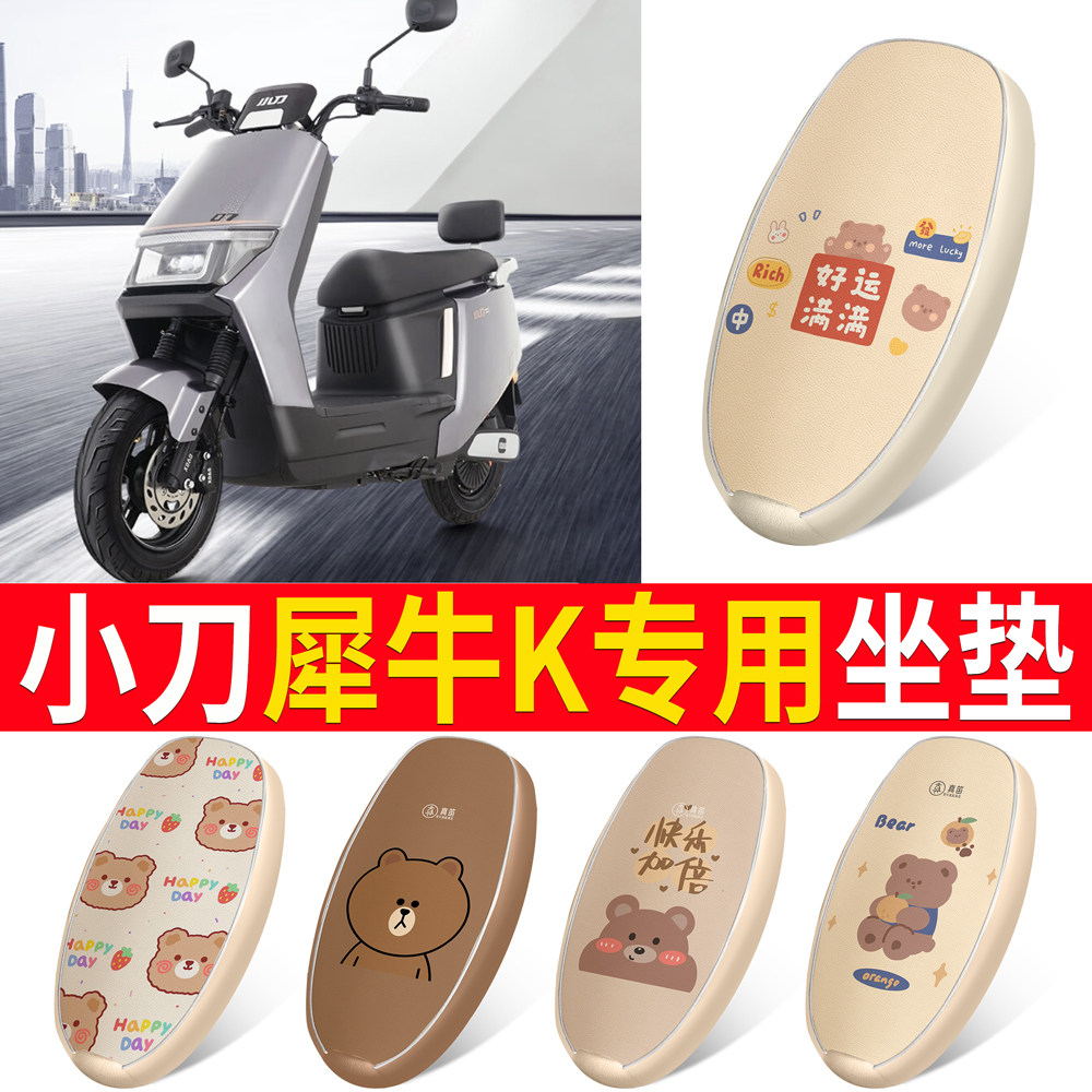 适用于【小刀犀牛K】皮革坐垫