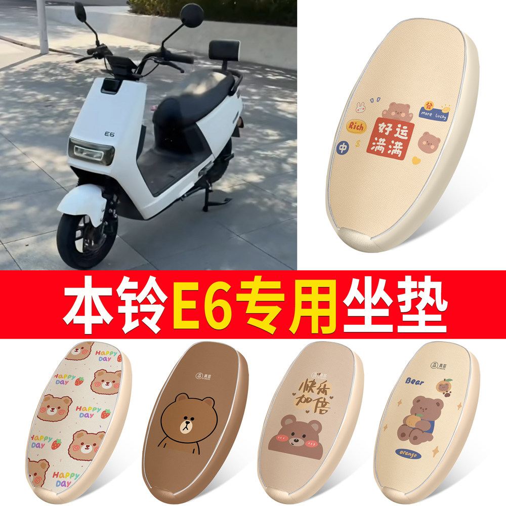 【本铃E6】适用皮革坐垫