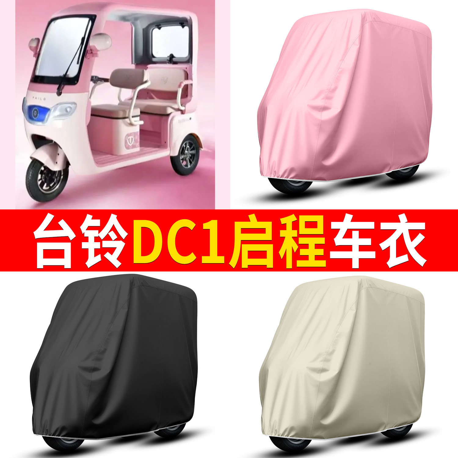 【台铃DC1启程】适用车衣