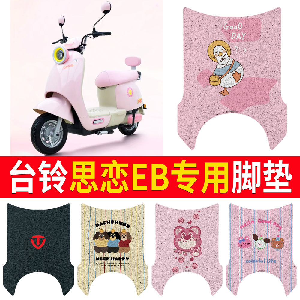 适用于【台铃思恋EB】专用脚垫