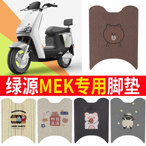 适用于【绿源MEK】专用脚垫防滑