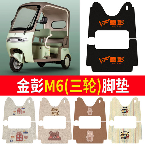【金彭M6】适用三轮脚垫
