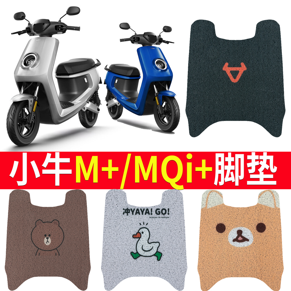 适用于小牛M+/mqi电动车专用脚垫