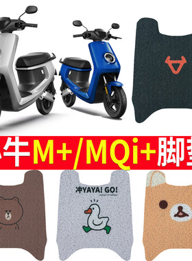 适用于小牛M+/mqi电动车专用脚垫